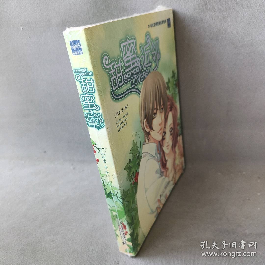 甜蜜近邻 美娜 21世纪出版社 图书/普通图书/文学