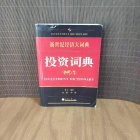 投资词典(新世纪经济大词典)