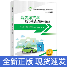 新能源汽车动力电池诊断与维修