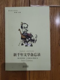 新千年文学备忘录