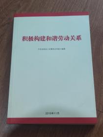 积极构建和谐劳动关系