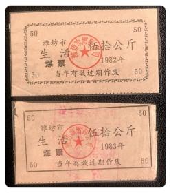 （山东）潍坊市生活煤票1982、1983年伍拾公斤各1枚
