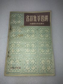 名作集萃选讲 中国现代作品部分 下