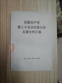 苏联共产党第二十五次代表大会主要文件汇编【馆藏书】