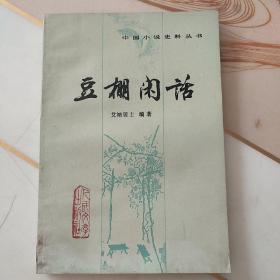 豆棚闲话