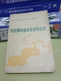 同位素的基本化学和应用