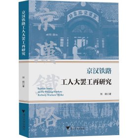 正版 京汉铁路工人大罢工再研究 刘莉 浙江大学出版社