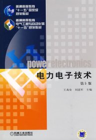 电力电子技术第五5版王兆安机械工业出版社9787111268062