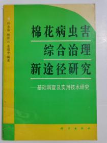 棉花病虫害综合治理新途径研究—基础调查及实用技术研究