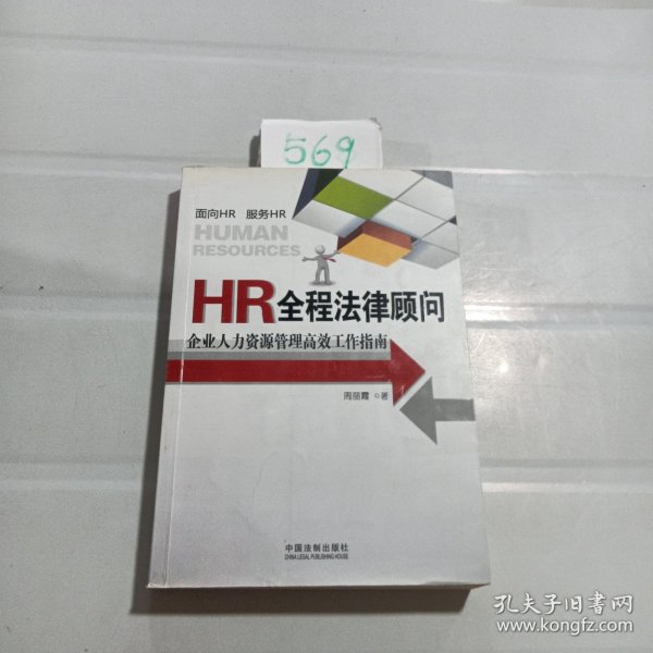 HR全程法律顾问：企业人力资源管理高效工作指南