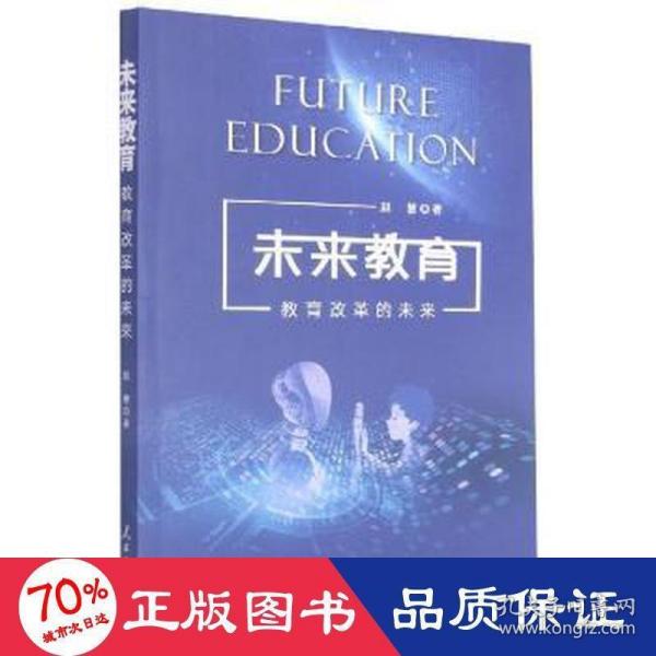 未来教育(教育改革的未来)
