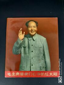 【库存精品**画册】毛主席是我们心中的红太阳 软精装12开 林彪 江青 康生 陈 伯达等 无涂画 【67年二印比一印多2张林彪 】见图