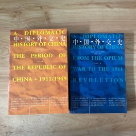 中国外交史：中华民国时期（1911～1949）、鸦片战争至辛亥革命时期1840-1911 合售 无笔迹