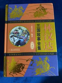 B-29林汉达·三国故事全集（珍藏版）