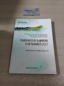 全国农村合作金融机构行业发展报告2017