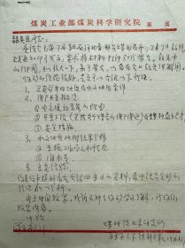 劉天泉致赫英臣信札1頁(yè)附封。劉天泉（1927年11月10日-2000年3月28日），江西萍鄉(xiāng)人。中國(guó)工程院院士，巖石力學(xué)與工程學(xué)專(zhuān)家，煤炭科研和巖石力學(xué)與工程界的泰斗，采礦理論及特殊開(kāi)采技術(shù)領(lǐng)域的開(kāi)拓者。1950年考入湖南大學(xué)礦冶系；1952年被派往波蘭被派去波蘭華沙大學(xué)學(xué)習(xí)；1958年于波蘭克拉科夫礦冶學(xué)院畢業(yè)，獲碩士學(xué)位；1994年當(dāng)選為中國(guó)工程院首屆院士。