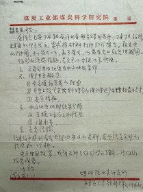 刘天泉致赫英臣信札1页附封。刘天泉（1927年11月10日-2000年3月28日），江西萍乡人。中国工程院院士，岩石力学与工程学专家，煤炭科研和岩石力学与工程界的泰斗，采矿理论及特殊开采技术领域的开拓者。1950年考入湖南大学矿冶系；1952年被派往波兰被派去波兰华沙大学学习；1958年于波兰克拉科夫矿冶学院毕业，获硕士学位；1994年当选为中国工程院首届院士。