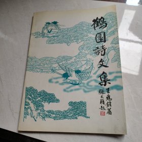 鹤园诗文集，签名