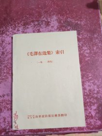 毛泽东选集索引 一卷—四卷