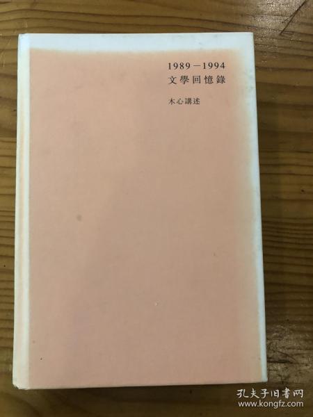 1989—1994文学回忆录（全2册）