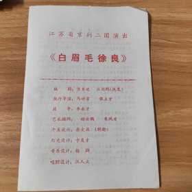 节目单，江苏省京剧二团演出（白眉毛徐良）