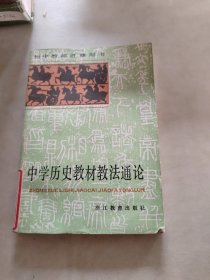 中学历史教材教法通论