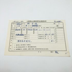 《列宁像》全开本领袖像，人民美术出版社1970年第1版第10次印刷，出版号8027·4522（1），天津人民印刷厂印，印数200020张，出版通知单，仅此一件（收出版号、版次、开本、甲/乙/精装版本类别、印数、留用样本数、印刷工厂、收到样本日期、定价、码洋、折扣及收入等详情【1966-1976十年美术出版物珍贵出版史料/版本文献】）