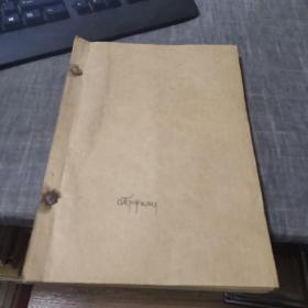 水浒全传诗词骈文译注（油印本，外品如图，内页干净，85品左右）