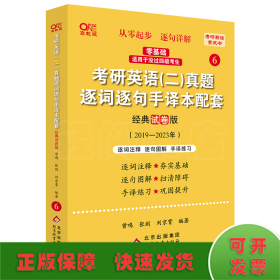 英语二零基础2025考研英语（二）真题逐词逐句手译本配套:经典试卷版（2019-