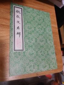魏敬使君碑（私藏一版一印好品）