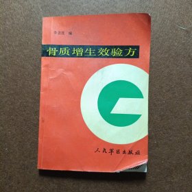 骨質(zhì)增生效驗(yàn)方