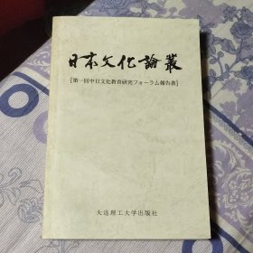 日本文化论丛 第一回中日文化教育研究....报告书 仅印500册（A区）