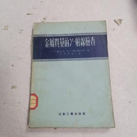 金属质量的Y 射线检查 大32开