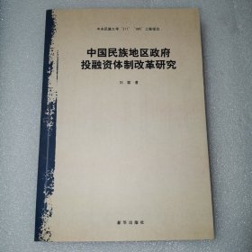 中国民族地区政府投融资体制改革研究