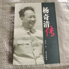 杨奇清传