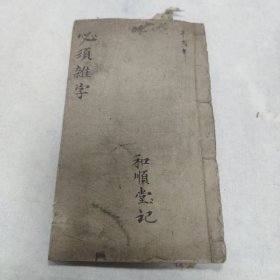 必须杂字