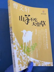 山羊不吃天堂草