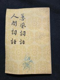 蕙风词话人间词话