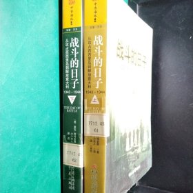 战斗的日子：从攻占西西里岛到解放意大利，1943～1944