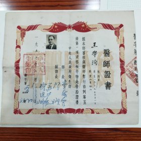 1953年，中央人民政府卫生部(医师证书)，山东福山人，附照片(32.5X46.5)