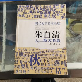 朱自清 散文名篇