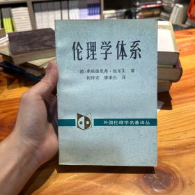 伦理学体系