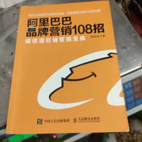 阿里巴巴品牌营销108招：诚信通旺铺营销宝典