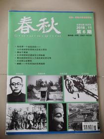 《春秋》期刊，政协山东省委员会主办。