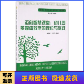 迈向智慧课堂:幼儿园多媒体教学的理论与实践