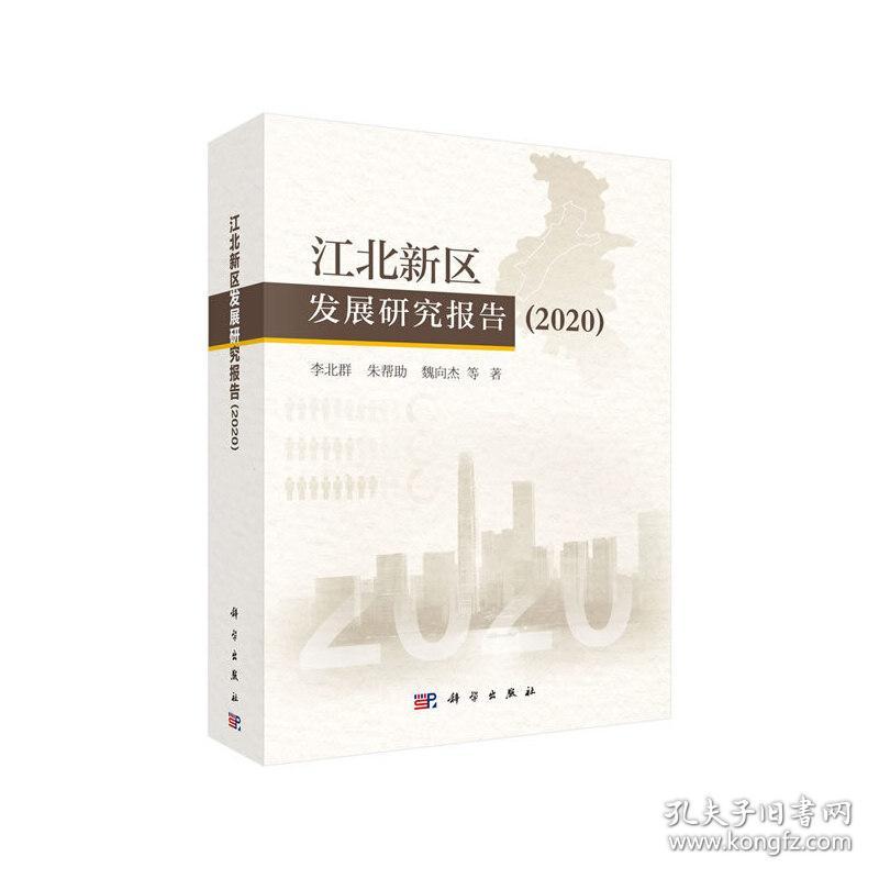江北新区发展研究报告(2020）