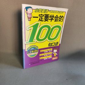 小学英语一定要学会的100句口语 小学英语读完你再上初中编委会 吉林出版集团