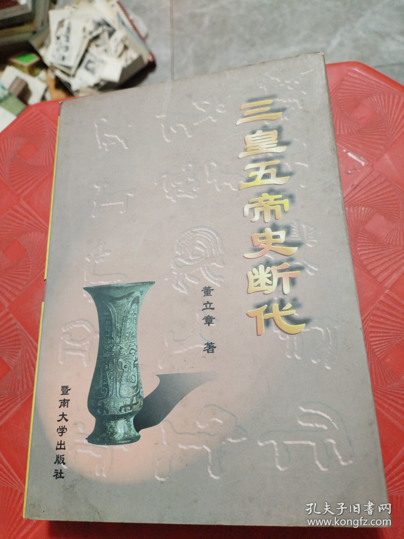 三皇五帝史断代（作者签赠本）