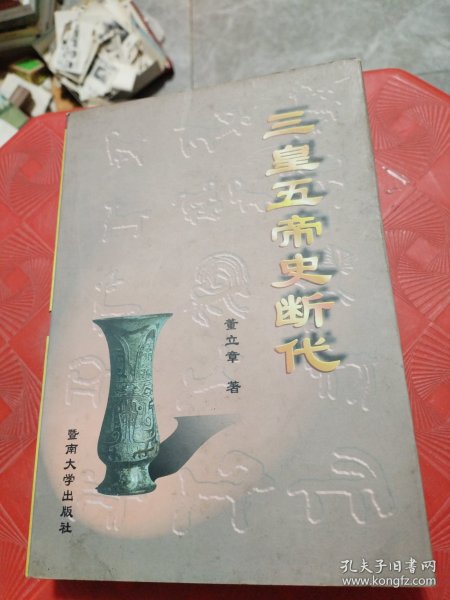 三皇五帝史断代（作者签赠本）