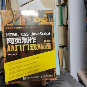 HTML CSS JavaScript 网页制作从入门到精通 第3版